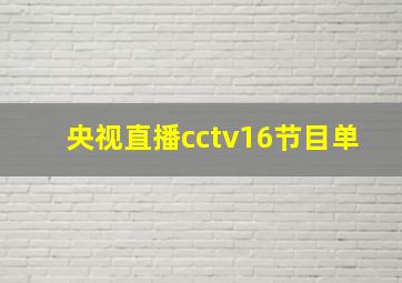 央视直播cctv16节目单