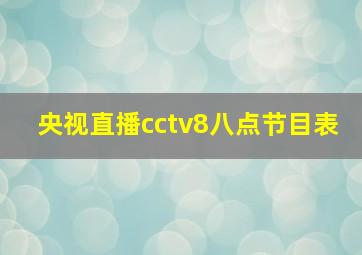 央视直播cctv8八点节目表