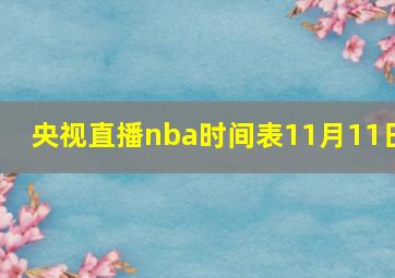 央视直播nba时间表11月11日