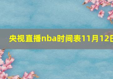 央视直播nba时间表11月12日