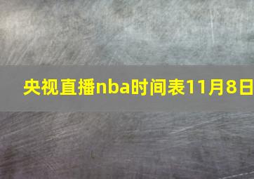 央视直播nba时间表11月8日