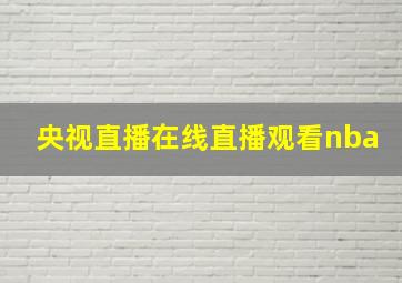 央视直播在线直播观看nba