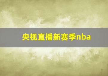 央视直播新赛季nba