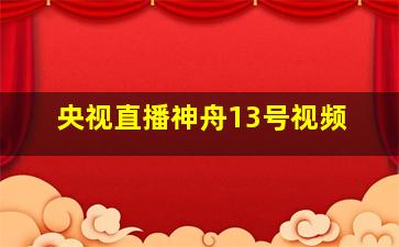 央视直播神舟13号视频