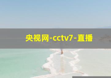 央视网-cctv7-直播