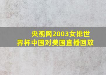 央视网2003女排世界杯中国对美国直播回放