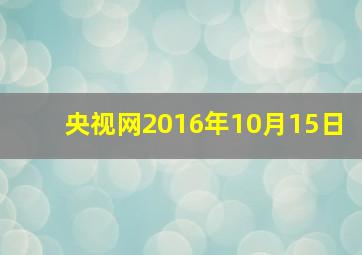 央视网2016年10月15日