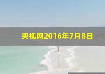 央视网2016年7月8日