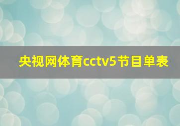 央视网体育cctv5节目单表