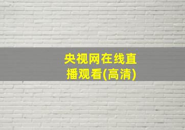 央视网在线直播观看(高清)