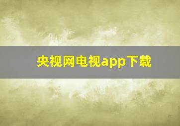 央视网电视app下载