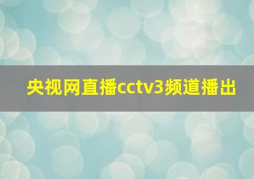 央视网直播cctv3频道播出