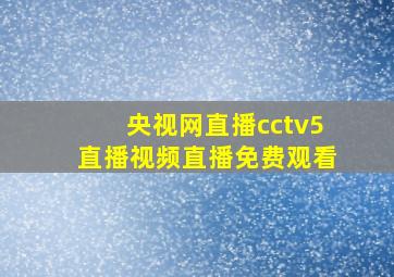 央视网直播cctv5直播视频直播免费观看