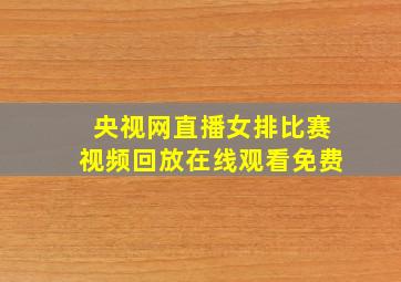 央视网直播女排比赛视频回放在线观看免费