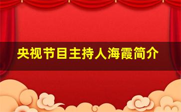 央视节目主持人海霞简介