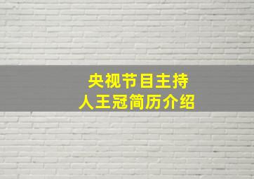 央视节目主持人王冠简历介绍