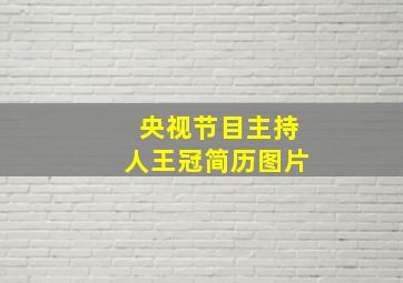 央视节目主持人王冠简历图片