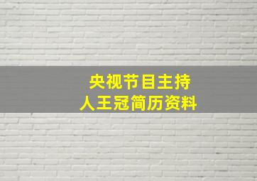 央视节目主持人王冠简历资料