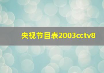 央视节目表2003cctv8