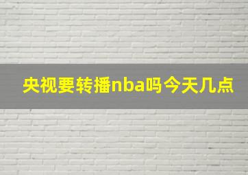 央视要转播nba吗今天几点