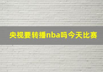 央视要转播nba吗今天比赛