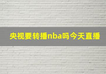 央视要转播nba吗今天直播