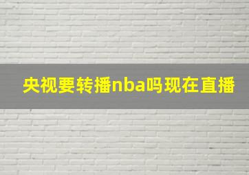 央视要转播nba吗现在直播