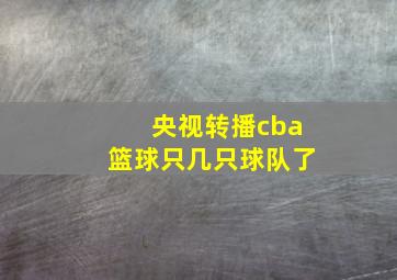 央视转播cba篮球只几只球队了