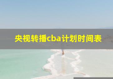 央视转播cba计划时间表