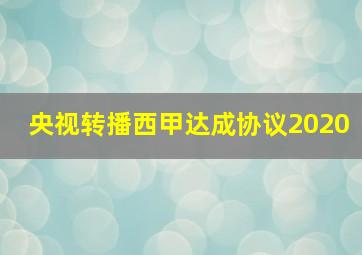 央视转播西甲达成协议2020