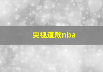 央视道歉nba