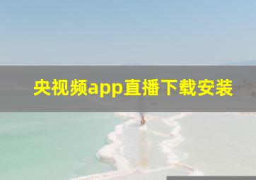 央视频app直播下载安装