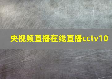 央视频直播在线直播cctv10