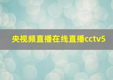 央视频直播在线直播cctv5