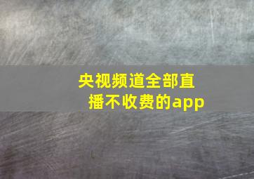 央视频道全部直播不收费的app