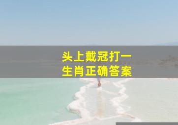 头上戴冠打一生肖正确答案