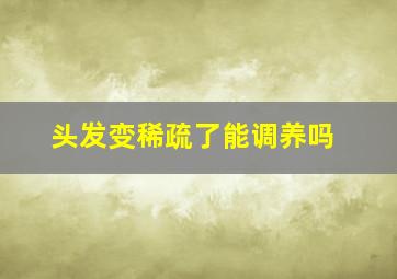 头发变稀疏了能调养吗