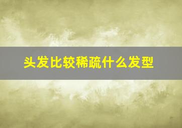 头发比较稀疏什么发型