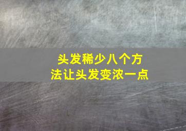 头发稀少八个方法让头发变浓一点