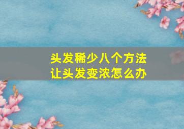 头发稀少八个方法让头发变浓怎么办