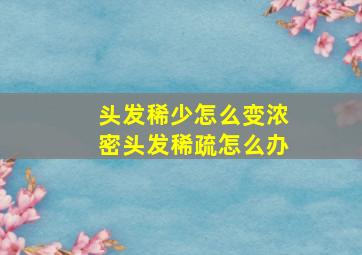 头发稀少怎么变浓密头发稀疏怎么办