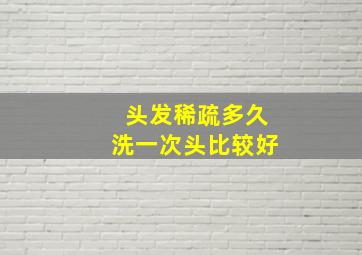 头发稀疏多久洗一次头比较好