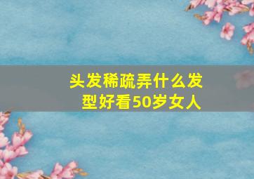 头发稀疏弄什么发型好看50岁女人