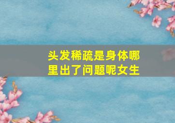 头发稀疏是身体哪里出了问题呢女生