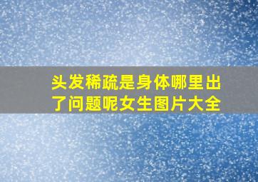 头发稀疏是身体哪里出了问题呢女生图片大全