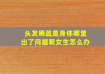 头发稀疏是身体哪里出了问题呢女生怎么办