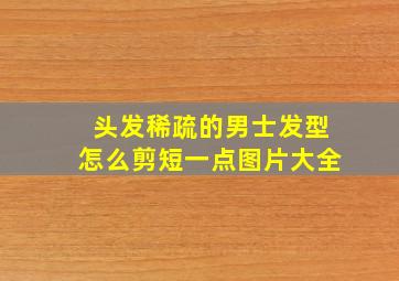 头发稀疏的男士发型怎么剪短一点图片大全