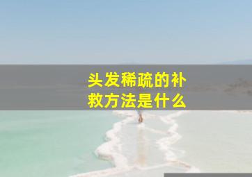 头发稀疏的补救方法是什么