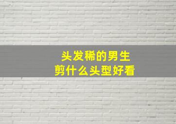 头发稀的男生剪什么头型好看