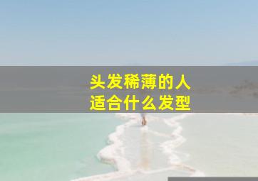 头发稀薄的人适合什么发型